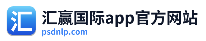 汇赢国际app官方网站